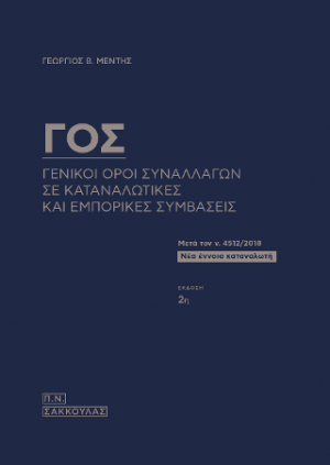 Γενικοί όροι συναλλαγών