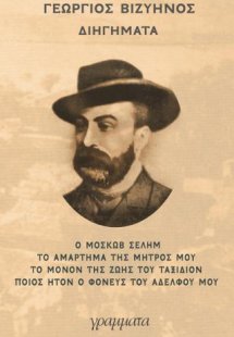 Διηγήματα Βιζυηνός