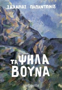 Τα ψηλά βουνά