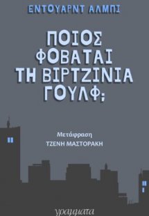 Ποιός φοβάται την Βιρτζίνια Γούλφ