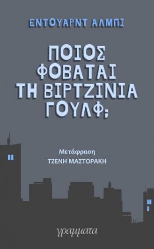 Ποιός φοβάται την Βιρτζίνια Γούλφ