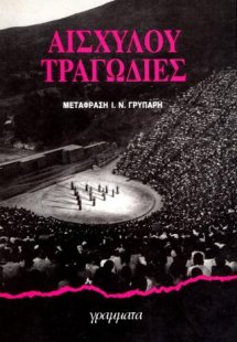 Αισχύλου τραγωδίες