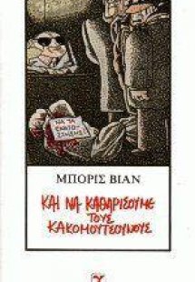 Και να καθαρίσουμε τους κακομούτσουνους