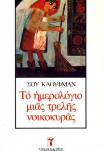 Το ημερολόγιο μιας τρελής νοικοκυράς
