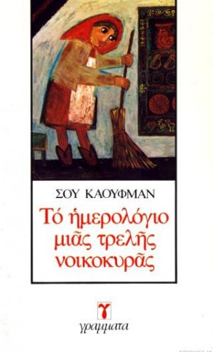 Το ημερολόγιο μιας τρελής νοικοκυράς