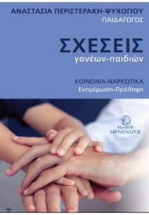 Σχέσεις γονέων-παιδιών