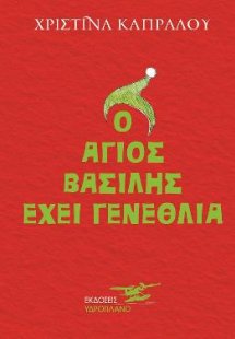 Ο Άγιος Βασίλης έχει γενέθλια