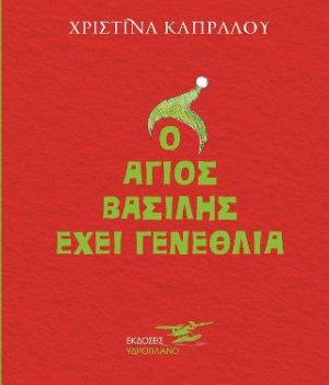 Ο Άγιος Βασίλης έχει γενέθλια