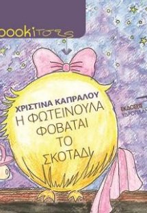 Η Φωτεινούλα φοβάται το σκοτάδι