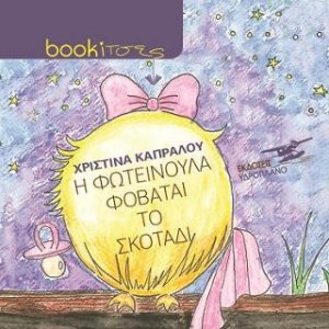 Η Φωτεινούλα φοβάται το σκοτάδι