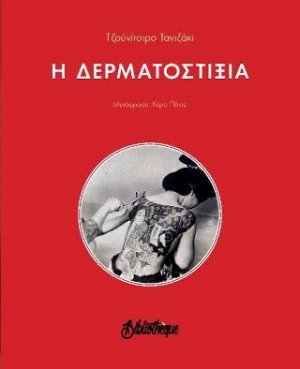 Η δερματοστιξία