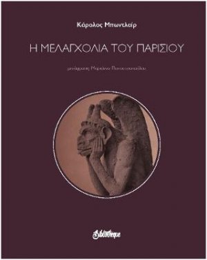 Η μελαγχολία του Παρισιού