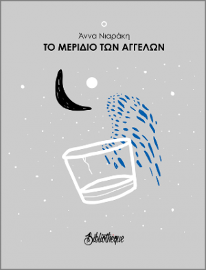 Το μερίδιο των αγγέλων
