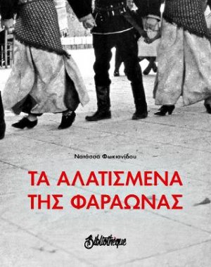 Τα αλατισμένα της Φαραώνας