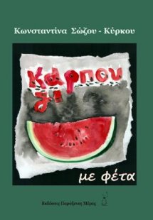 Καρπούζι με φέτα