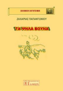 ΤΑ ΨΗΛΑ ΒΟΥΝΑ