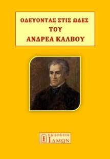 ΟΔΕΥΟΝΤΑΣ ΣΤΙΣ ΩΔΕΣ ΤΟΥ ΚΑΛΒΟΥ