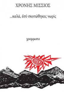 ...Καλά εσύ σκοτώθηκες νωρίς