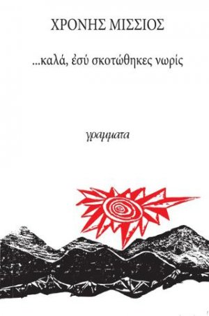 ...Καλά εσύ σκοτώθηκες νωρίς