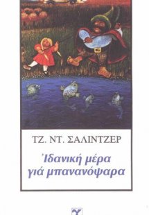 Ιδανική μέρα για μπανανόψαρα