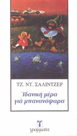 Ιδανική μέρα για μπανανόψαρα