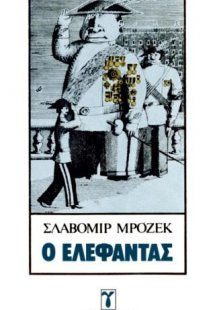 Ο Ελέφαντας