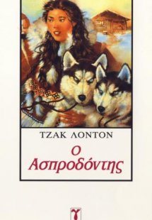 Ο Ασπροδόντης