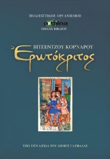 Βιτσέντζος Κορνάρος Ερωτόκριτος