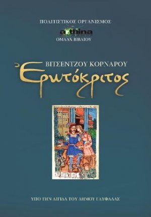 Βιτσέντζος Κορνάρος Ερωτόκριτος