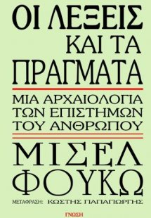 Οι λέξεις και τα πράγματα