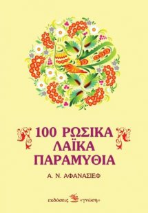 100 ρώσικα λαϊκά παραμύθια