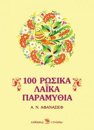 100 ρώσικα λαϊκά παραμύθια