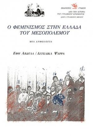 Ο φεμινισμός στην Ελλάδα του μεσοπολέμου