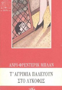 Τα αγρίμια παλεύουν στο λυκόφως