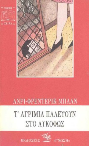 Τα αγρίμια παλεύουν στο λυκόφως
