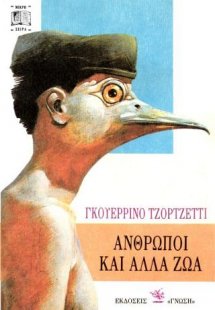 Ανθρωποι και άλλα ζώα