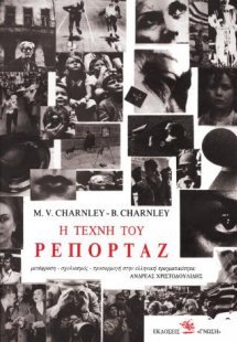 Η τέχνη του ρεπορτάζ