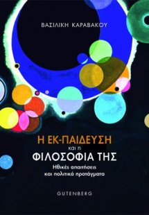 Η Εκ-παίδευση και η Φιλοσοφία της