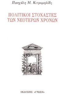 Πολιτικοί στοχαστές των νεότερων χρόνων