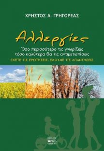 Αλλεργίες