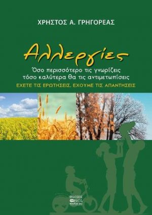 Αλλεργίες