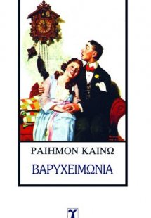 Βαρυχειμωνιά