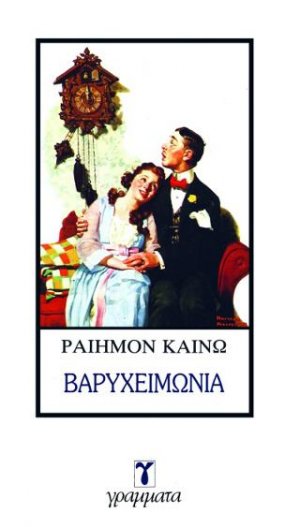 Βαρυχειμωνιά
