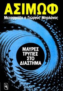 Μαύρες τρύπες στο διάστημα