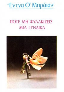 Ποτέ μη φυλακίζεις μια γυναίκα