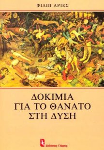 Δοκίμια για το θάνατο στη Δύση