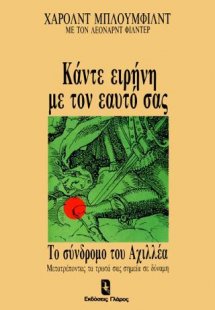 Κάντε ειρήνη με τον εαυτό σας