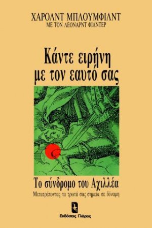 Κάντε ειρήνη με τον εαυτό σας