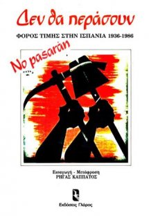 Δεν θα περάσουν No pasaran