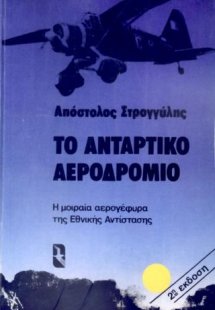 Το αντάρτικο αεροδρόμιο